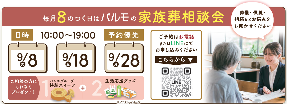 19:00 まで受付可能！「パ」ルモの家族葬相談会のイメージ